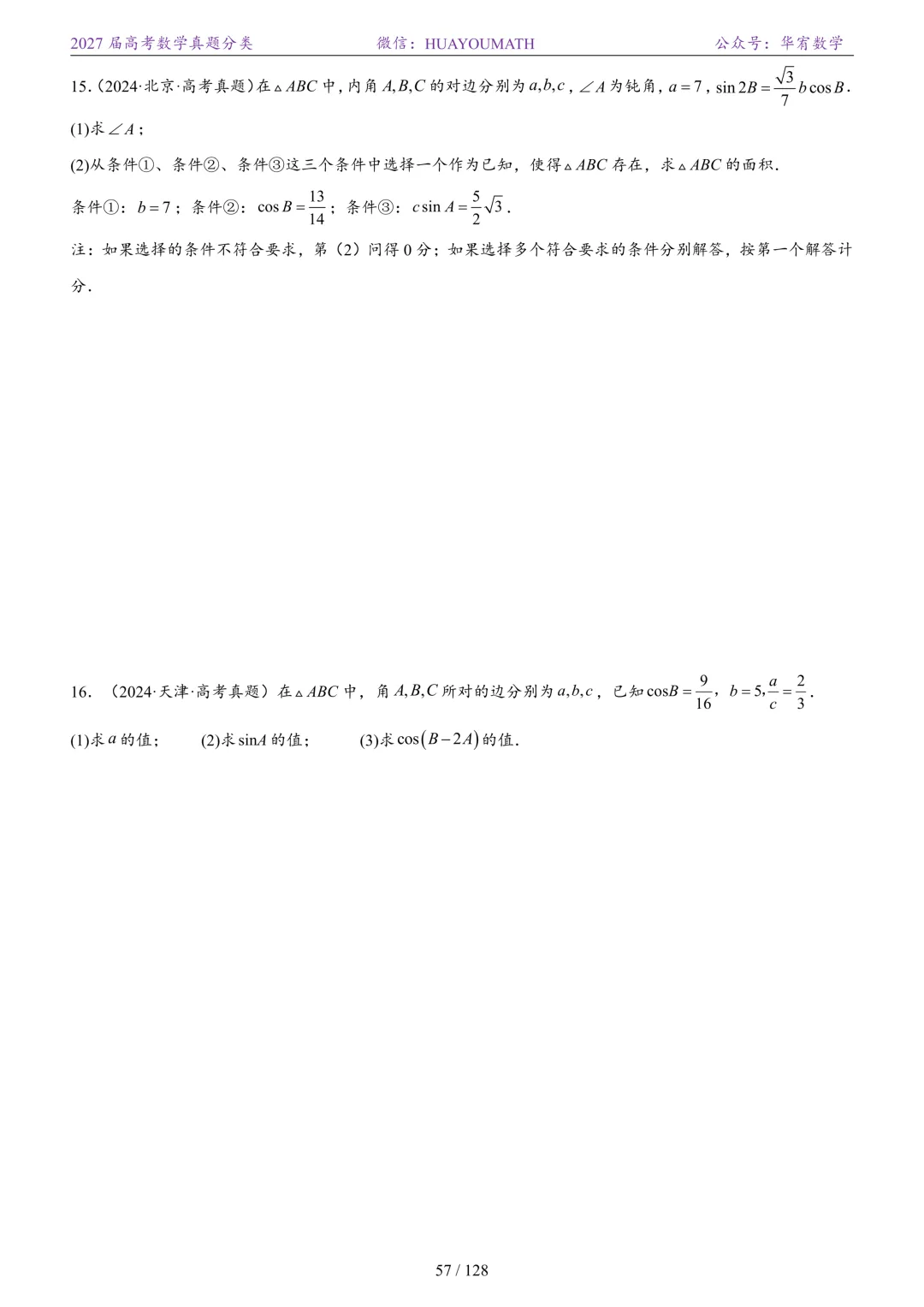 2027届高考数学真题分类-第64张图片-四季读书网