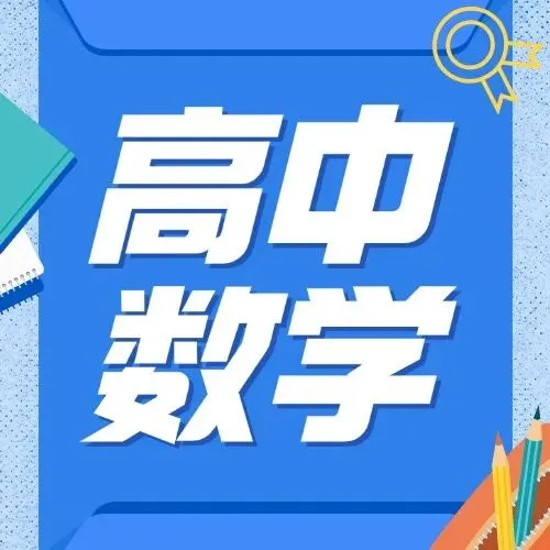 高考数学提分必备:19种答题方法+6大解题思想-第2张图片-四季读书网