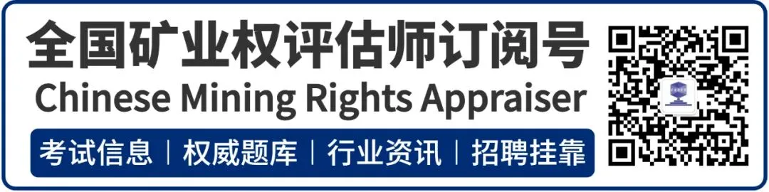2026年矿业权评估师职业资格考试模拟练习已开通(含答案)-第1张图片-四季读书网 2026年矿业权评估师职业资格考试模拟练习已开通(含答案)-第1张图片-四季读书网