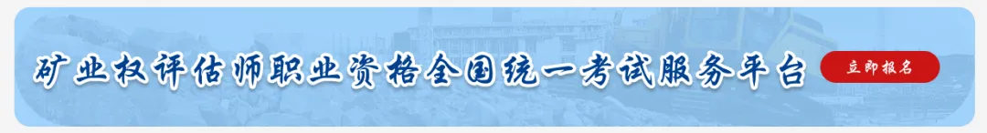 2026年矿业权评估师职业资格考试模拟练习已开通(含答案)-第4张图片-四季读书网 2026年矿业权评估师职业资格考试模拟练习已开通(含答案)-第4张图片-四季读书网