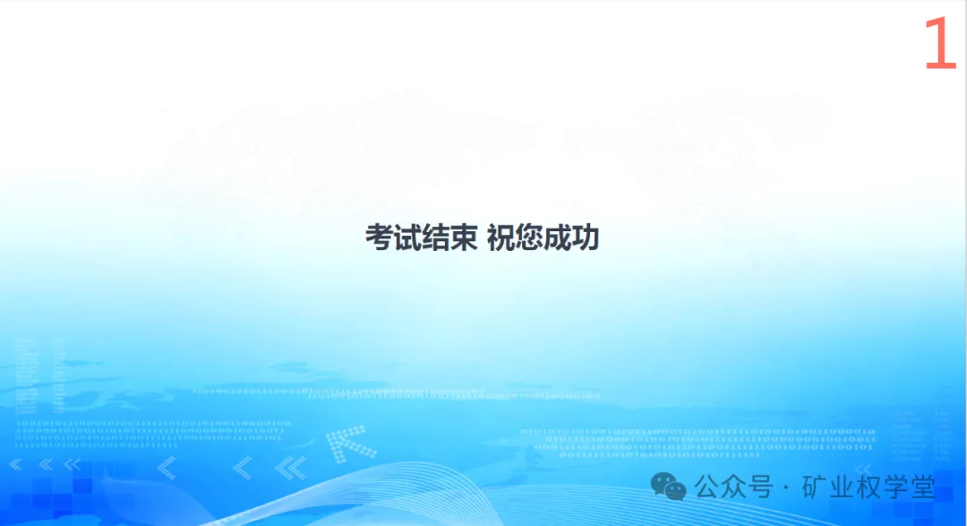 2026年矿业权评估师职业资格考试模拟练习已开通(含答案)-第17张图片-四季读书网 2026年矿业权评估师职业资格考试模拟练习已开通(含答案)-第17张图片-四季读书网