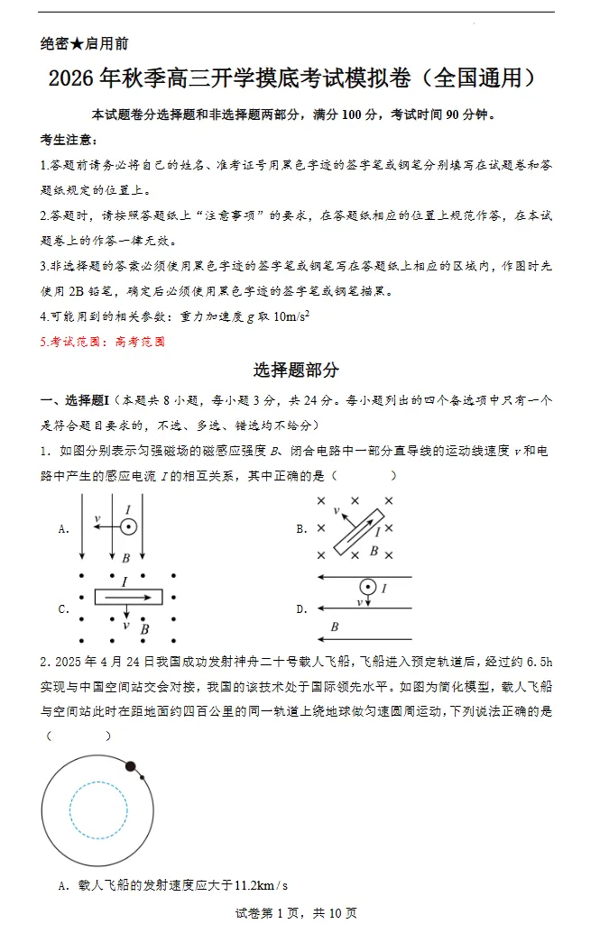 2026年高三物理秋季开学摸底考试模拟卷(全国通用),速速下载打印!-第2张图片-四季读书网
