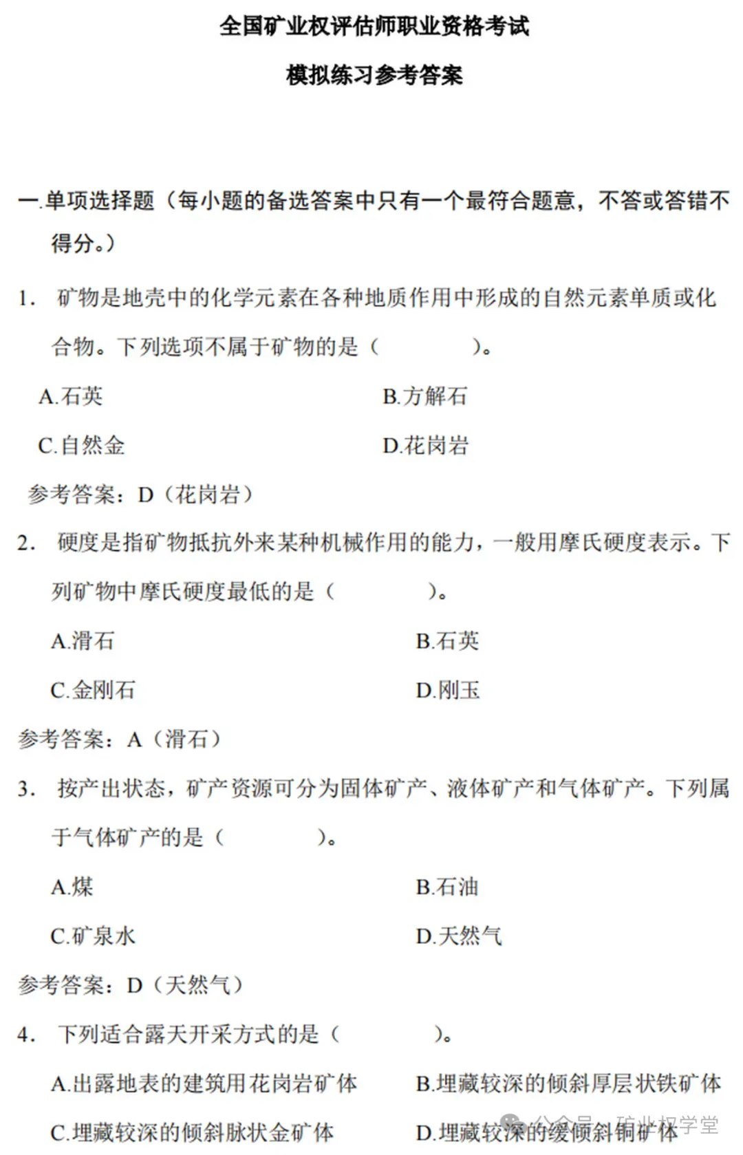 2026年矿业权评估师职业资格考试模拟练习已开通(含答案)-第18张图片-四季读书网 2026年矿业权评估师职业资格考试模拟练习已开通(含答案)-第18张图片-四季读书网