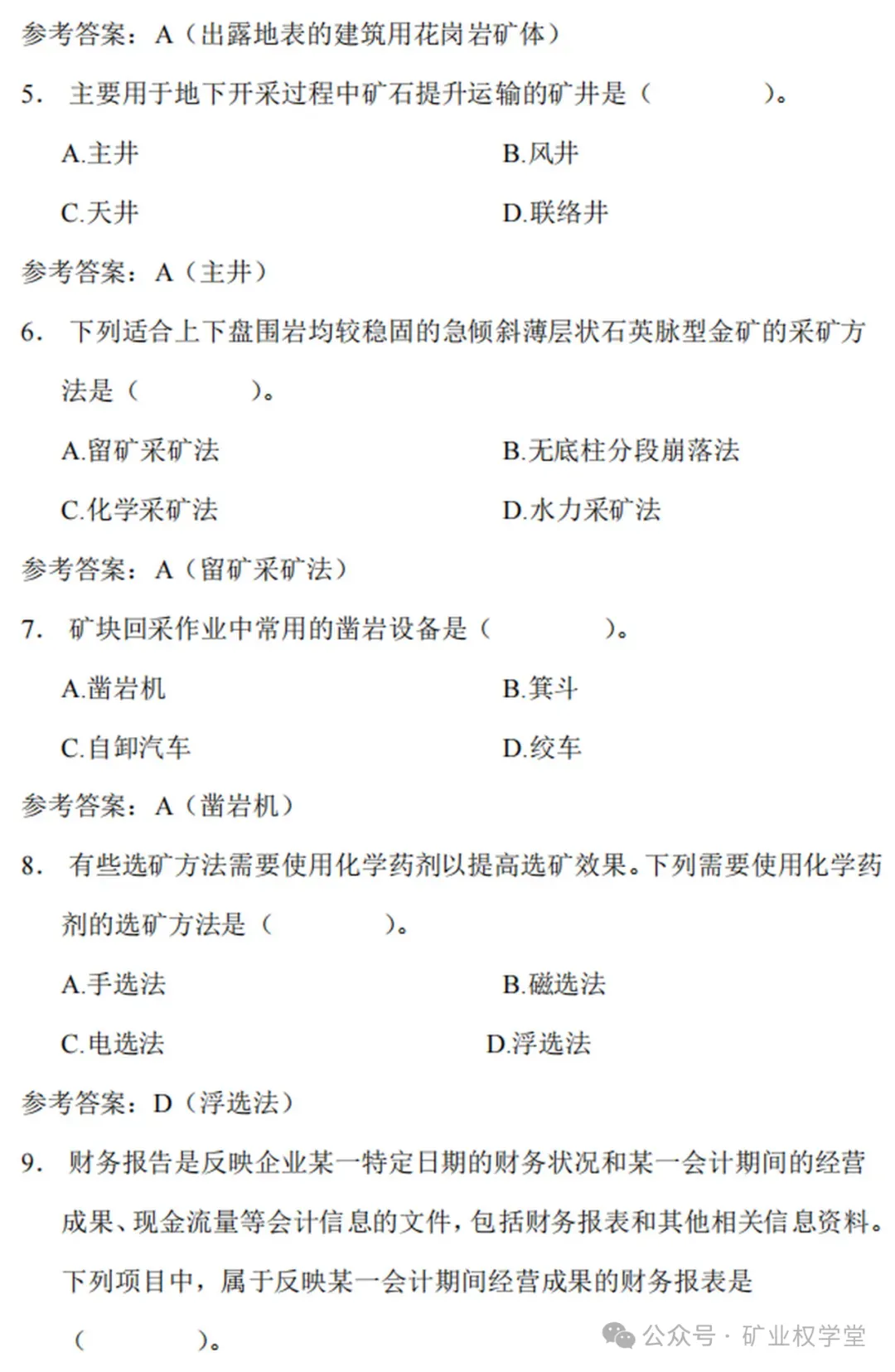 2026年矿业权评估师职业资格考试模拟练习已开通(含答案)-第19张图片-四季读书网 2026年矿业权评估师职业资格考试模拟练习已开通(含答案)-第19张图片-四季读书网