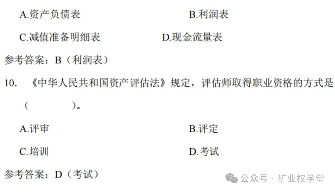 2026年矿业权评估师职业资格考试模拟练习已开通(含答案)-第20张图片-四季读书网 2026年矿业权评估师职业资格考试模拟练习已开通(含答案)-第20张图片-四季读书网