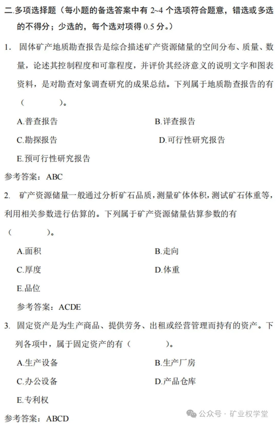 2026年矿业权评估师职业资格考试模拟练习已开通(含答案)-第21张图片-四季读书网 2026年矿业权评估师职业资格考试模拟练习已开通(含答案)-第21张图片-四季读书网