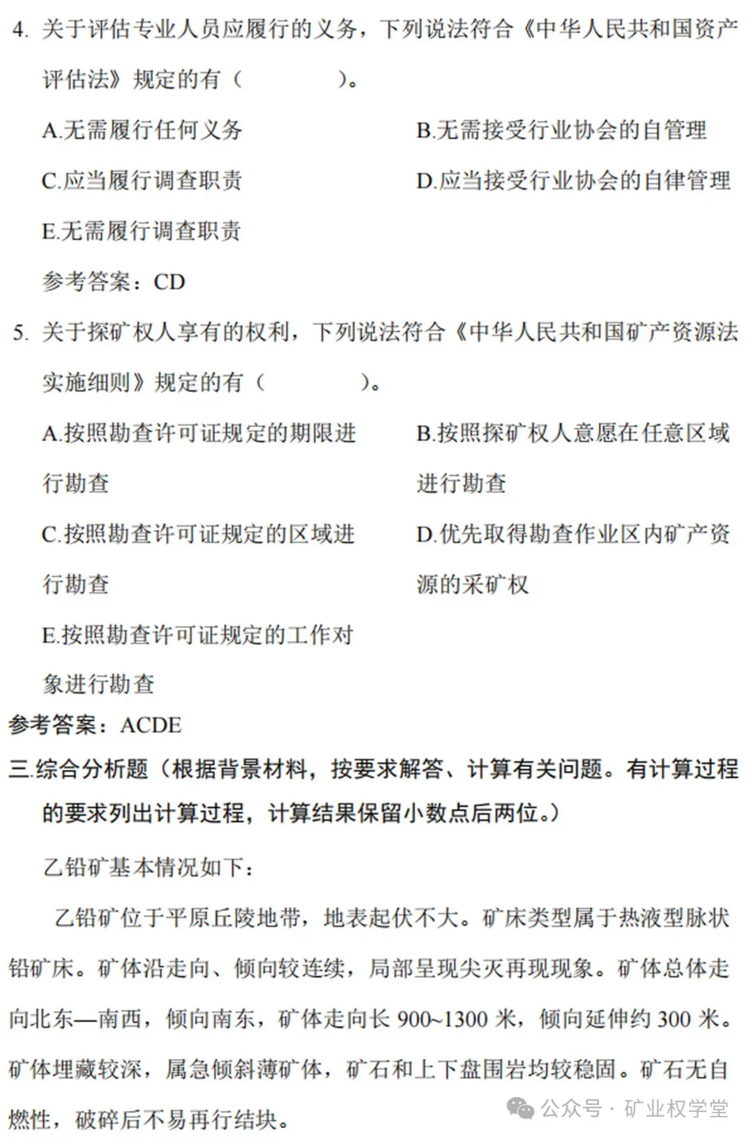 2026年矿业权评估师职业资格考试模拟练习已开通(含答案)-第22张图片-四季读书网 2026年矿业权评估师职业资格考试模拟练习已开通(含答案)-第22张图片-四季读书网