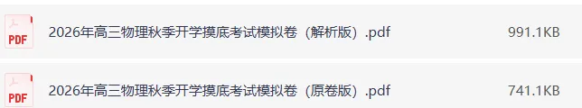 2026年高三物理秋季开学摸底考试模拟卷(全国通用),速速下载打印!-第17张图片-四季读书网