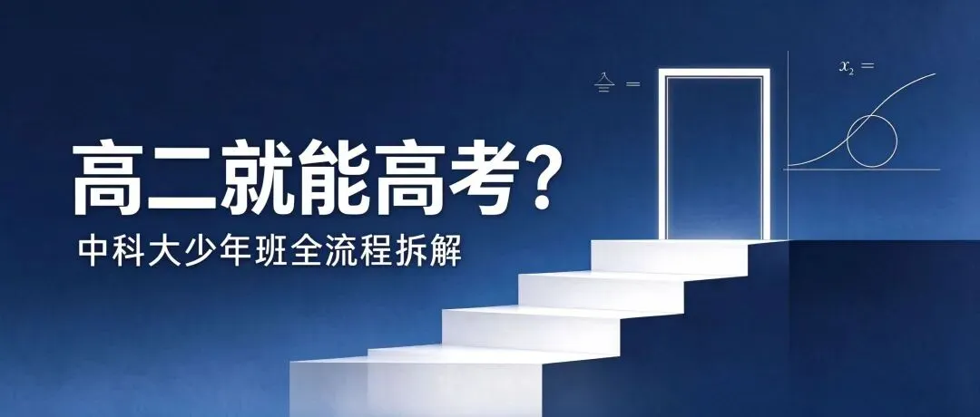 高二就能高考?中科大少年班全流程拆解:资格、条件、步骤与退路-第1张图片-四季读书网