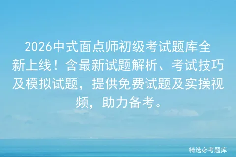 2026中式面点师初级考试题库全新上线!含最新试题解析、考试技巧及试题,提供免费试题及实操视频,助力备考.-第1张图片-四季读书网 2026中式面点师初级考试题库全新上线!含最新试题解析、考试技巧及试题,提供免费试题及实操视频,助力备考.-第1张图片-四季读书网
