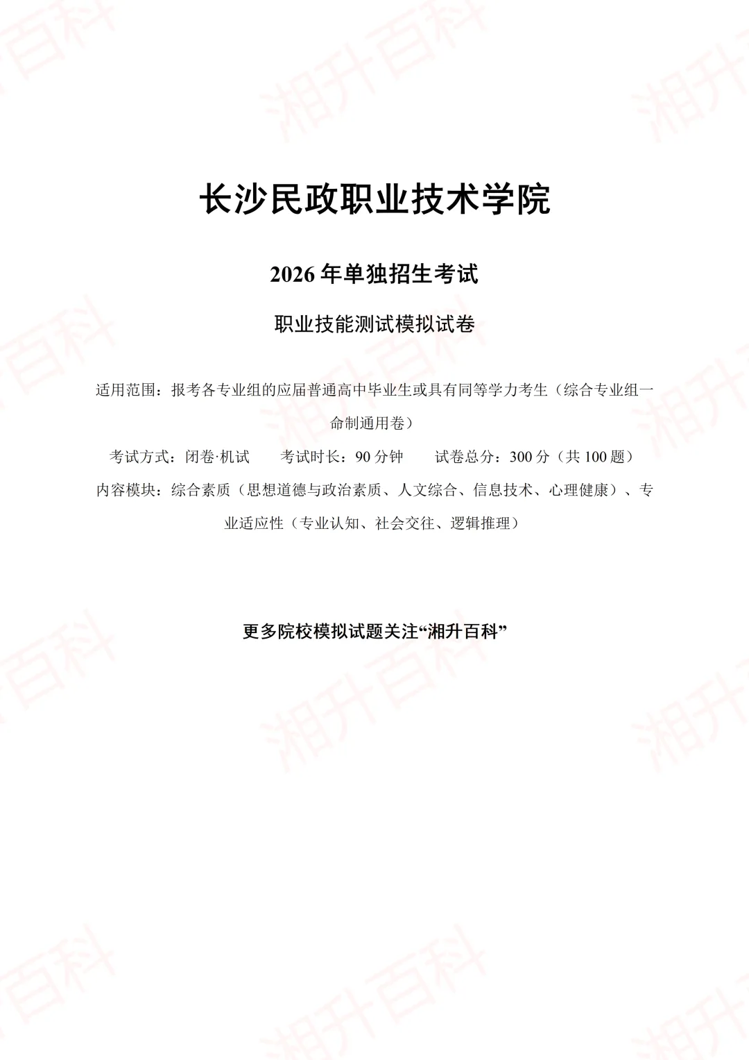 长沙民政职业技术学院2026年单独招生考试职业技能测试模拟试卷-第3张图片-四季读书网