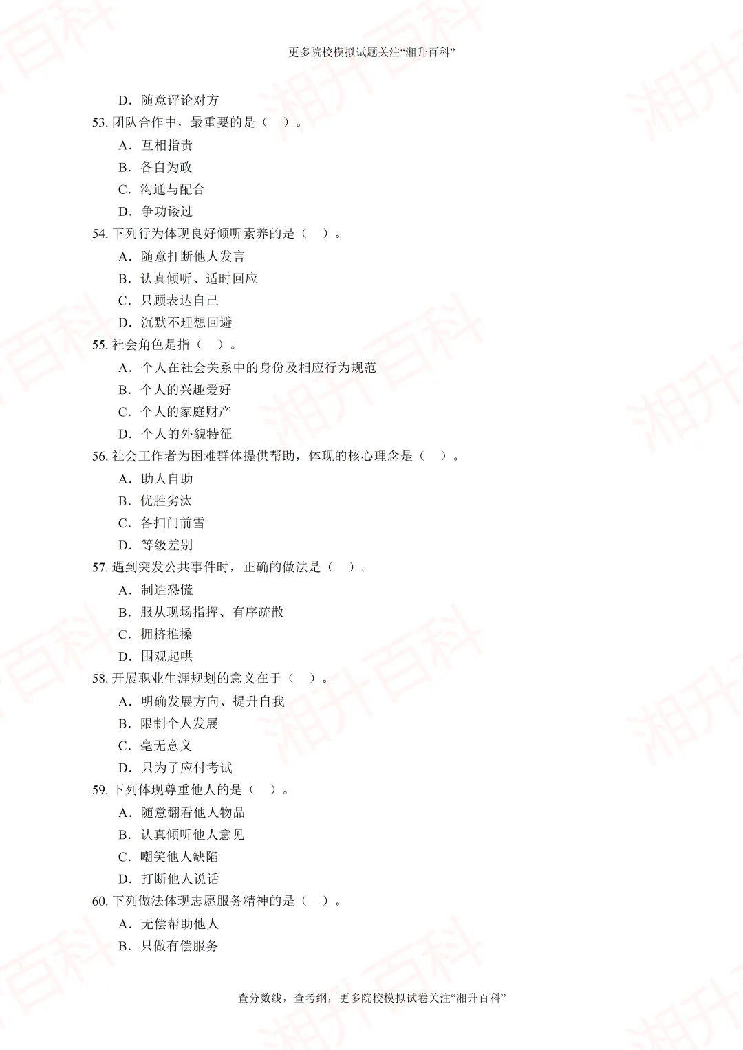 长沙民政职业技术学院2026年单独招生考试职业技能测试模拟试卷-第11张图片-四季读书网
