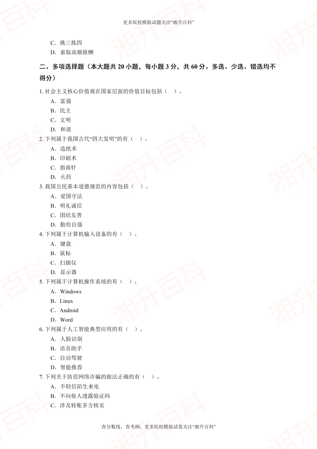 长沙民政职业技术学院2026年单独招生考试职业技能测试模拟试卷-第12张图片-四季读书网