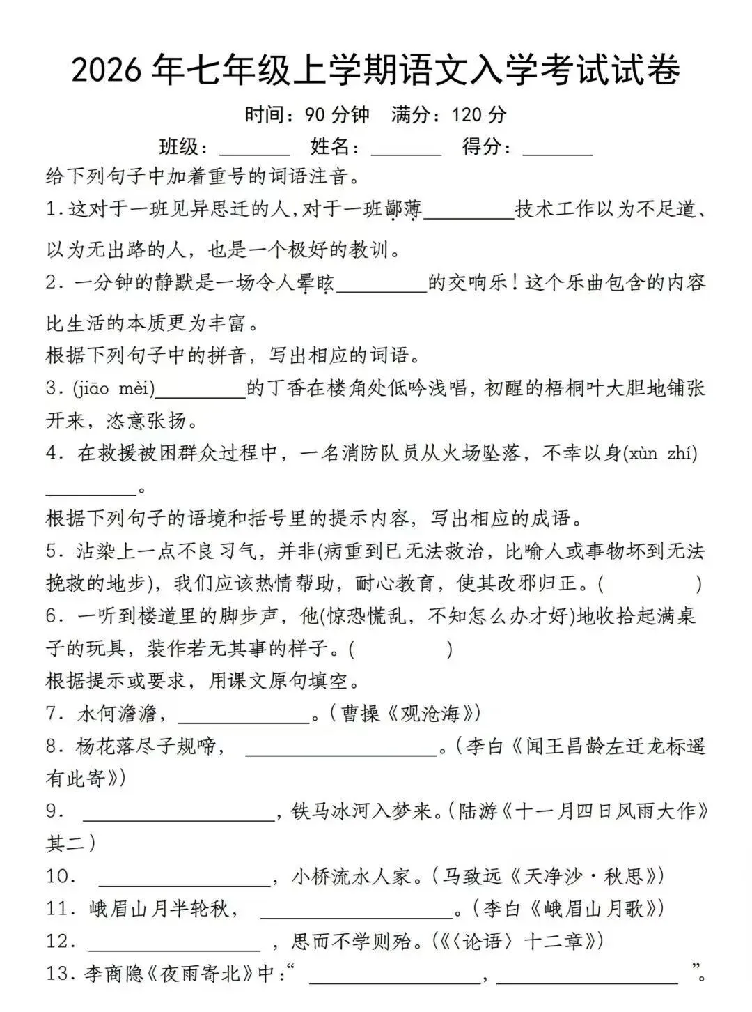 【真题】2026年七年级上学期语文入学考试模拟试卷(有答案)-第2张图片-四季读书网 【真题】2026年七年级上学期语文入学考试模拟试卷(有答案)-第2张图片-四季读书网