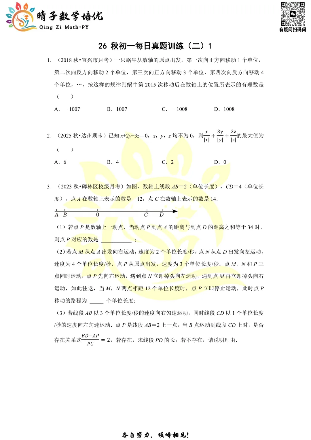 晴子数学精选-26秋第二周每日真题训练(1)-第3张图片-四季读书网 晴子数学精选-26秋第二周每日真题训练(1)-第3张图片-四季读书网