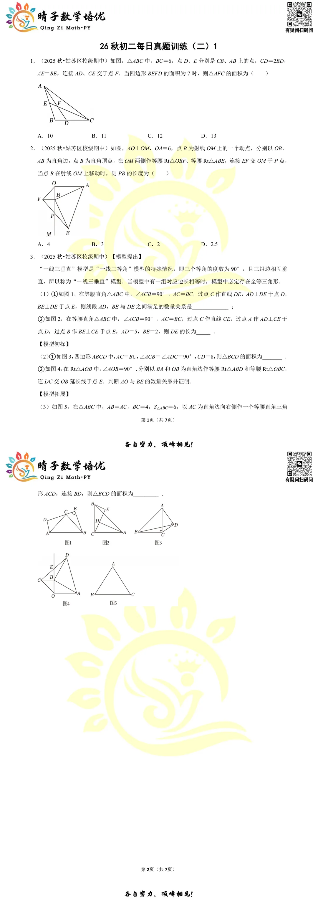 晴子数学精选-26秋第二周每日真题训练(1)-第4张图片-四季读书网 晴子数学精选-26秋第二周每日真题训练(1)-第4张图片-四季读书网