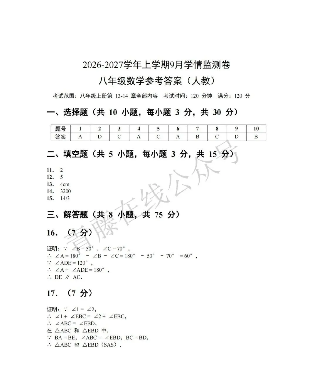 【初二必看】26-27最新9月月考卷(语数英)-第25张图片-四季读书网