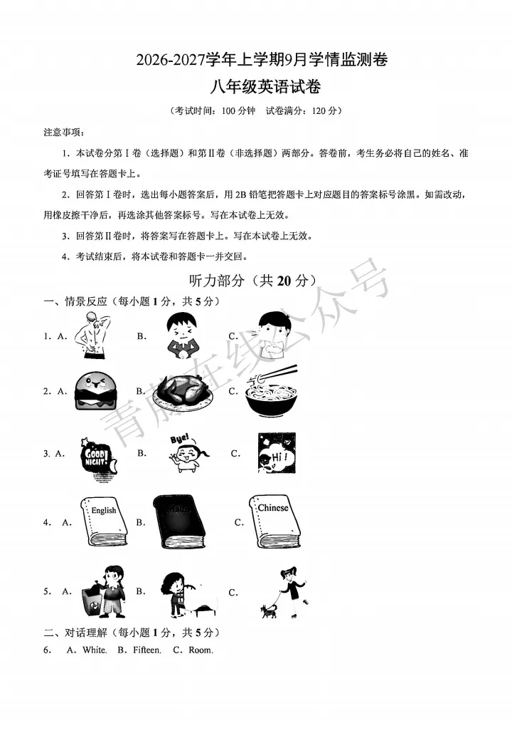 【初二必看】26-27最新9月月考卷(语数英)-第28张图片-四季读书网