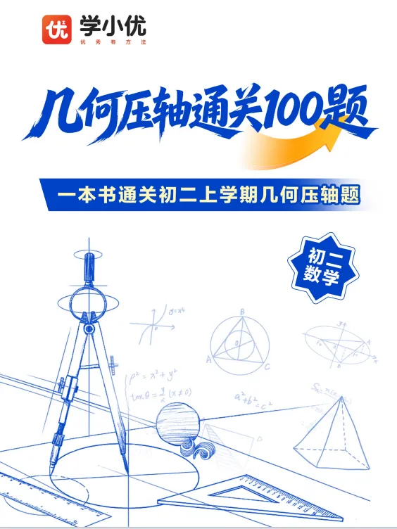 想学好初二数学几何模块,用这本书就够了-第5张图片-四季读书网