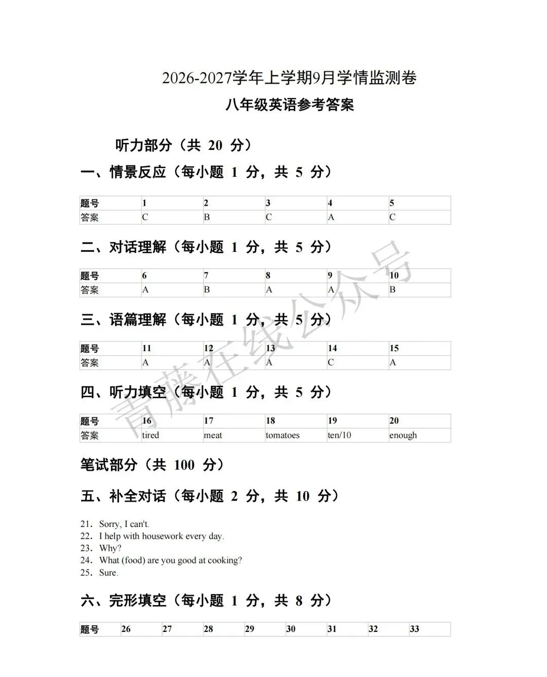 【初二必看】26-27最新9月月考卷(语数英)-第38张图片-四季读书网