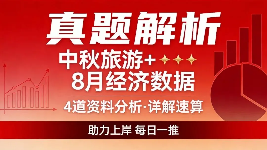 真题解析:中秋旅游+8月经济数据·4道资料分析-第1张图片-四季读书网