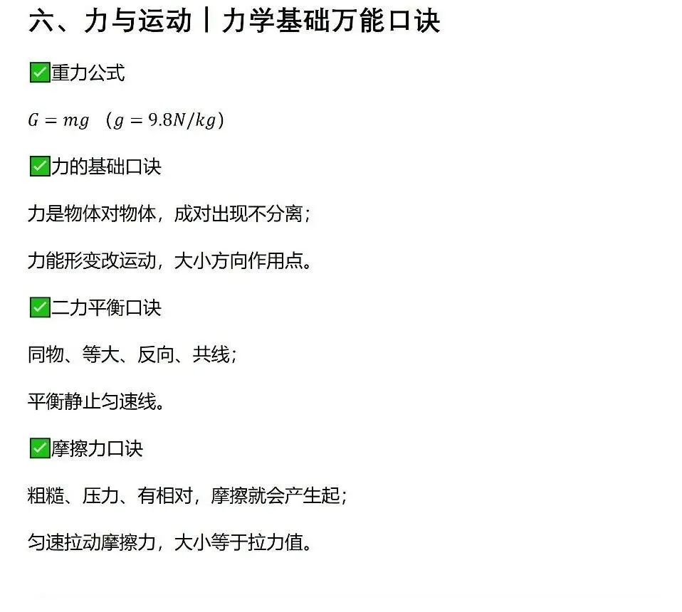 初二物理核心公式+超全记忆口诀!-第5张图片-四季读书网