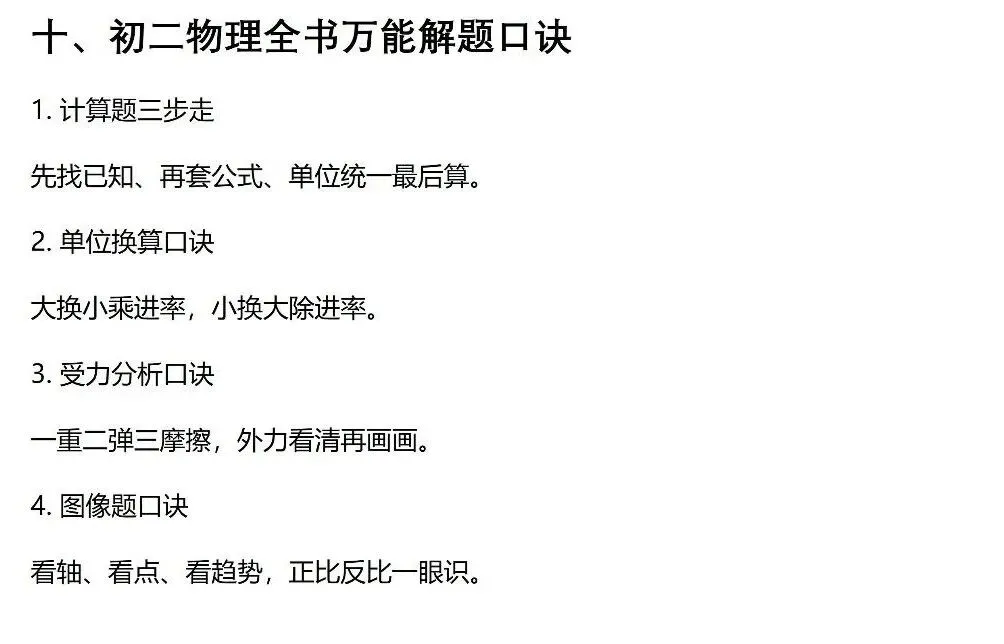 初二物理核心公式+超全记忆口诀!-第8张图片-四季读书网