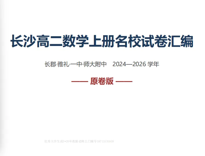 长沙四大名校高二上学期22套数学月考真题卷-第1张图片-四季读书网