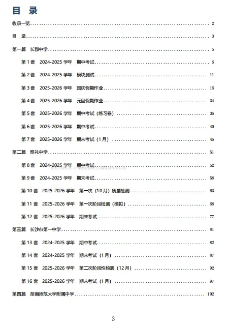 长沙四大名校高二上学期22套数学月考真题卷-第2张图片-四季读书网