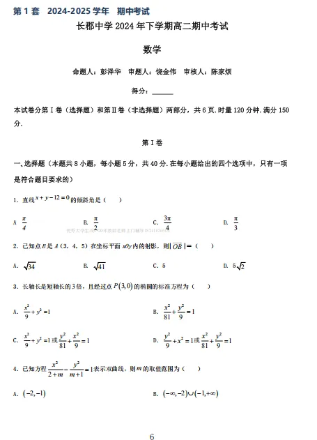 长沙四大名校高二上学期22套数学月考真题卷-第4张图片-四季读书网