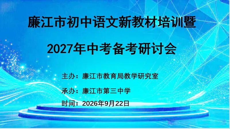 教研赋能备中考,凝心聚力启新程——廉江市初中语文新教材培训暨2027年语文备考研讨会-第1张图片-四季读书网