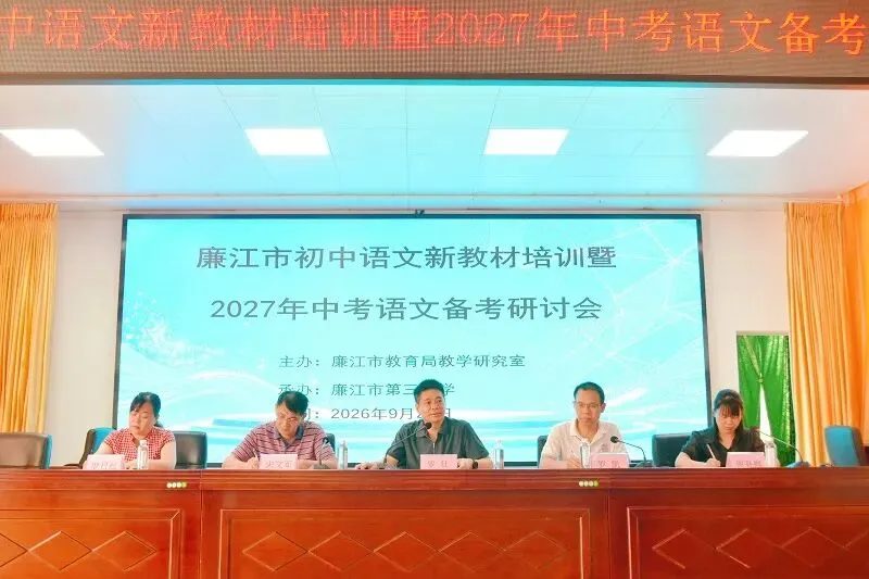 教研赋能备中考,凝心聚力启新程——廉江市初中语文新教材培训暨2027年语文备考研讨会-第4张图片-四季读书网