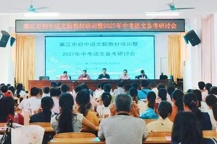 教研赋能备中考,凝心聚力启新程——廉江市初中语文新教材培训暨2027年语文备考研讨会-第5张图片-四季读书网
