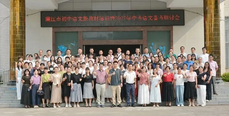 教研赋能备中考,凝心聚力启新程——廉江市初中语文新教材培训暨2027年语文备考研讨会-第8张图片-四季读书网