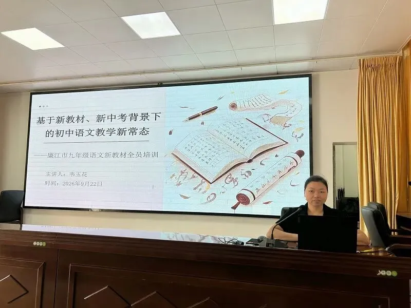 教研赋能备中考,凝心聚力启新程——廉江市初中语文新教材培训暨2027年语文备考研讨会-第11张图片-四季读书网