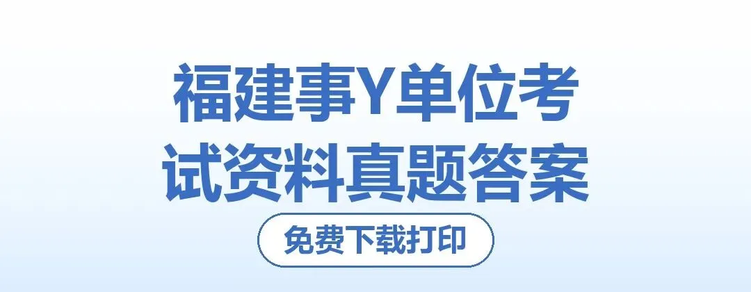 福建事Y单位考试资料真题答案-第1张图片-四季读书网