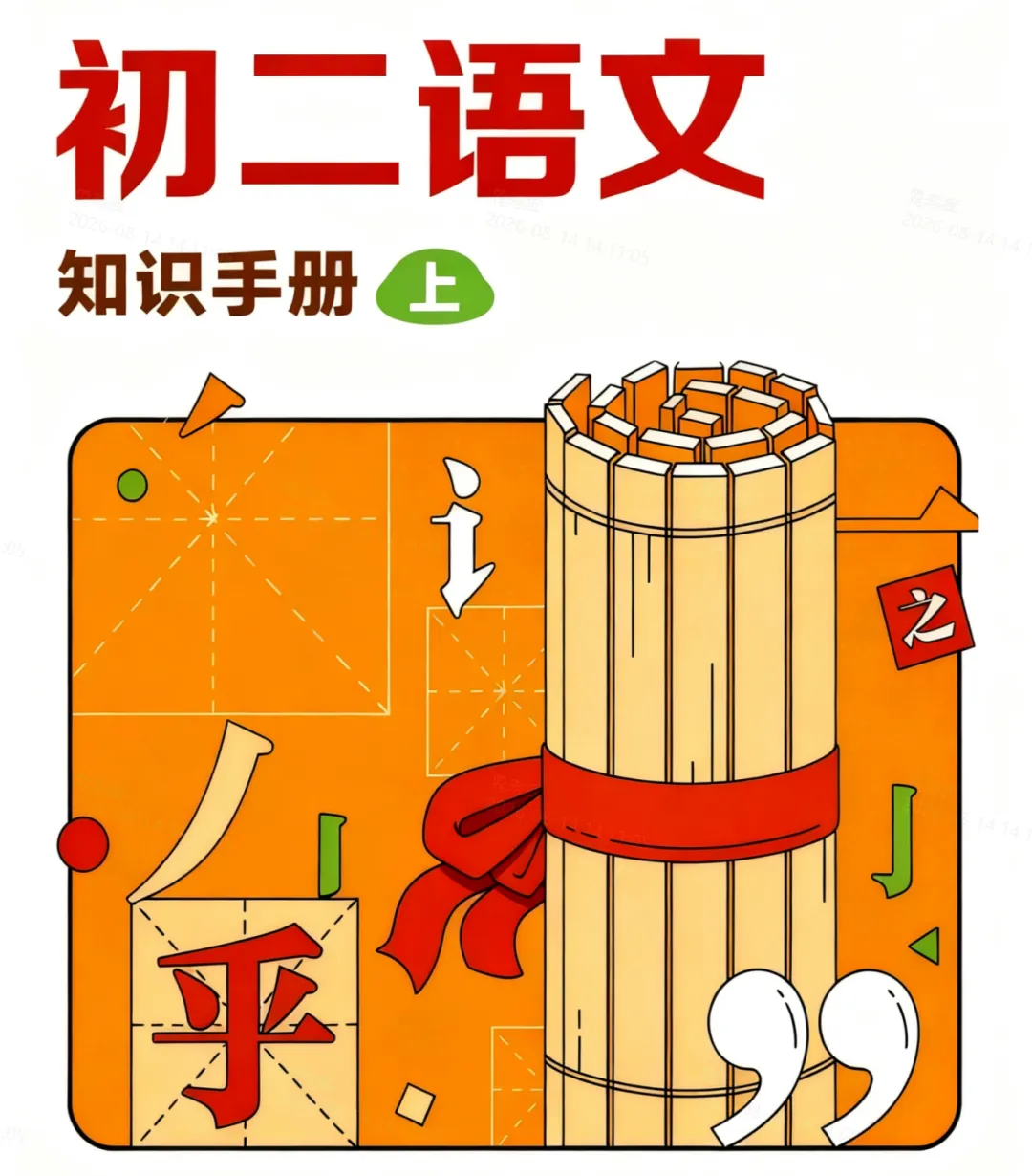 2027上海初二语文知识手册(上)-第2张图片-四季读书网