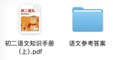2027上海初二语文知识手册(上)-第3张图片-四季读书网