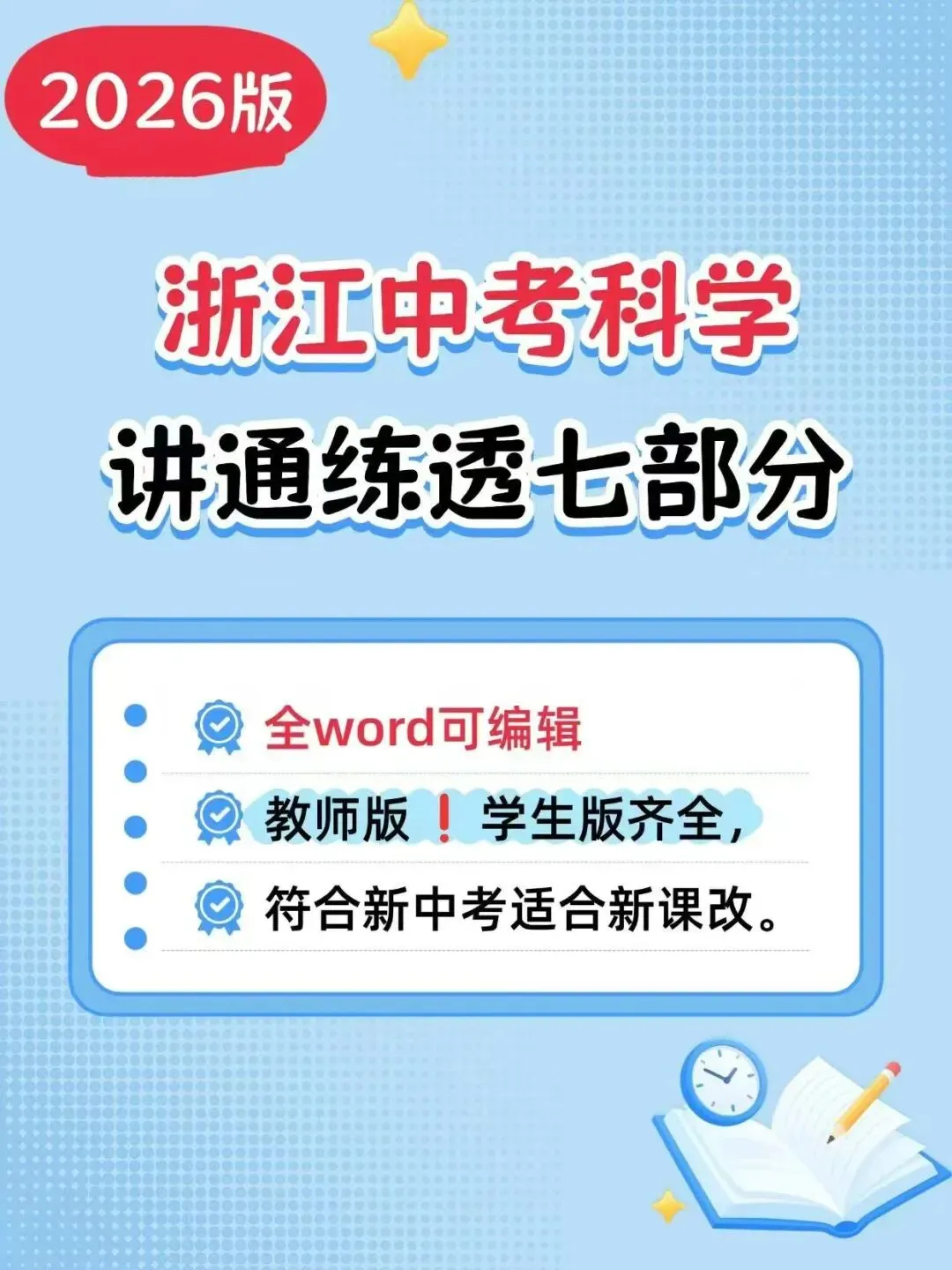 2026浙江浙教版中考科学《讲通练透》总复习-第1张图片-四季读书网