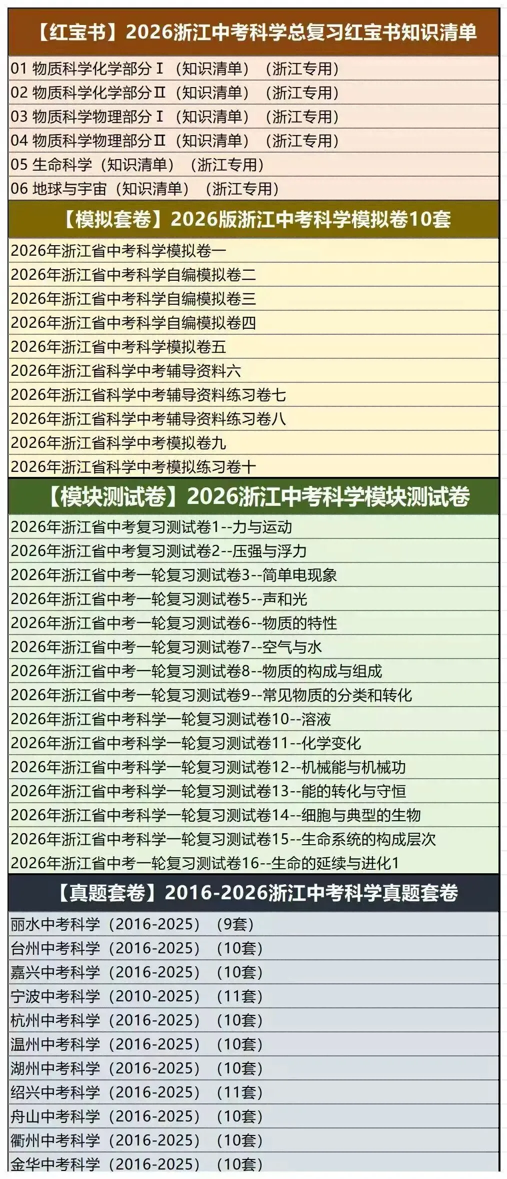 2026浙江浙教版中考科学《讲通练透》总复习-第3张图片-四季读书网