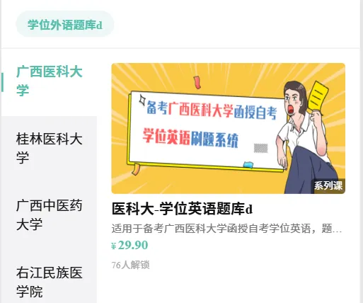 广西医科大学函授自考本科|学位英语真题练习题库-第2张图片-四季读书网