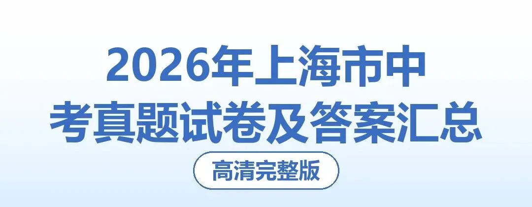 2026年上海市中考真题试卷及答案汇总(高清完整版)-第1张图片-四季读书网