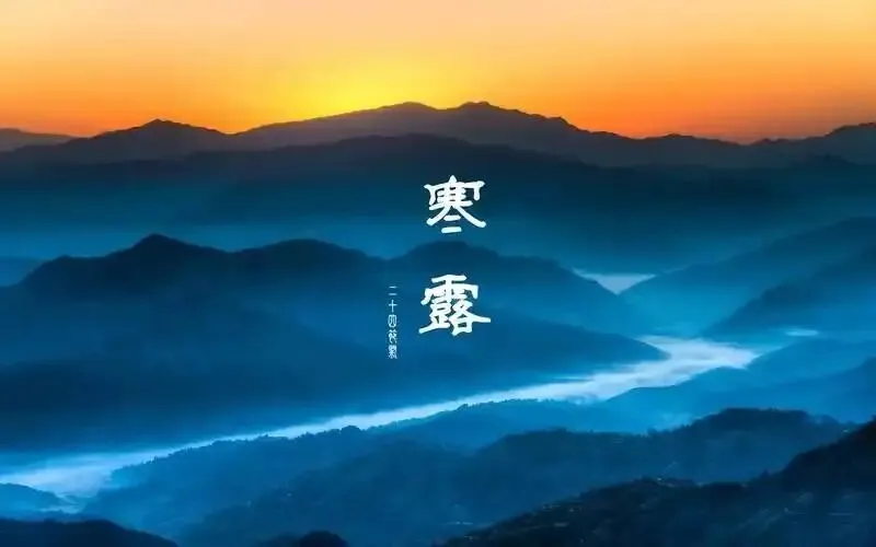 ＂初一寒露后,衣裳不晓顾;初一寒露前,雪大不见路＂,今年寒露在哪?-第2张图片-四季读书网