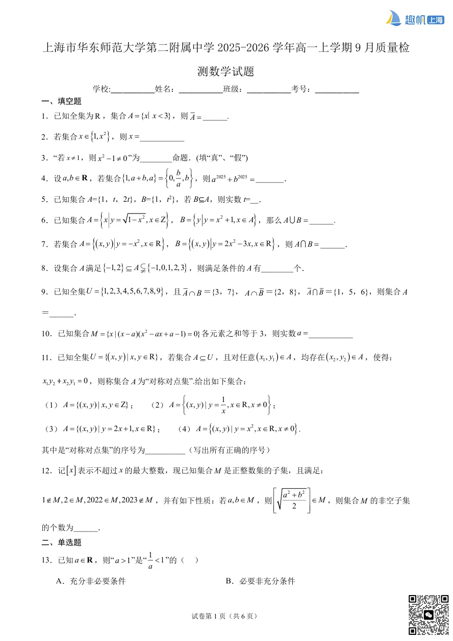 上海华二高一数学月考真题卷+详细解析分享!(电子版可打印)-第1张图片-四季读书网 上海华二高一数学月考真题卷+详细解析分享!(电子版可打印)-第1张图片-四季读书网