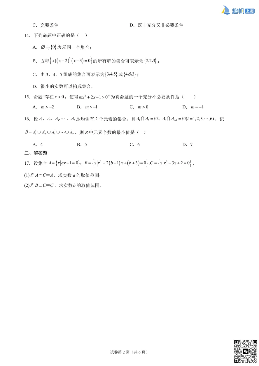 上海华二高一数学月考真题卷+详细解析分享!(电子版可打印)-第2张图片-四季读书网 上海华二高一数学月考真题卷+详细解析分享!(电子版可打印)-第2张图片-四季读书网