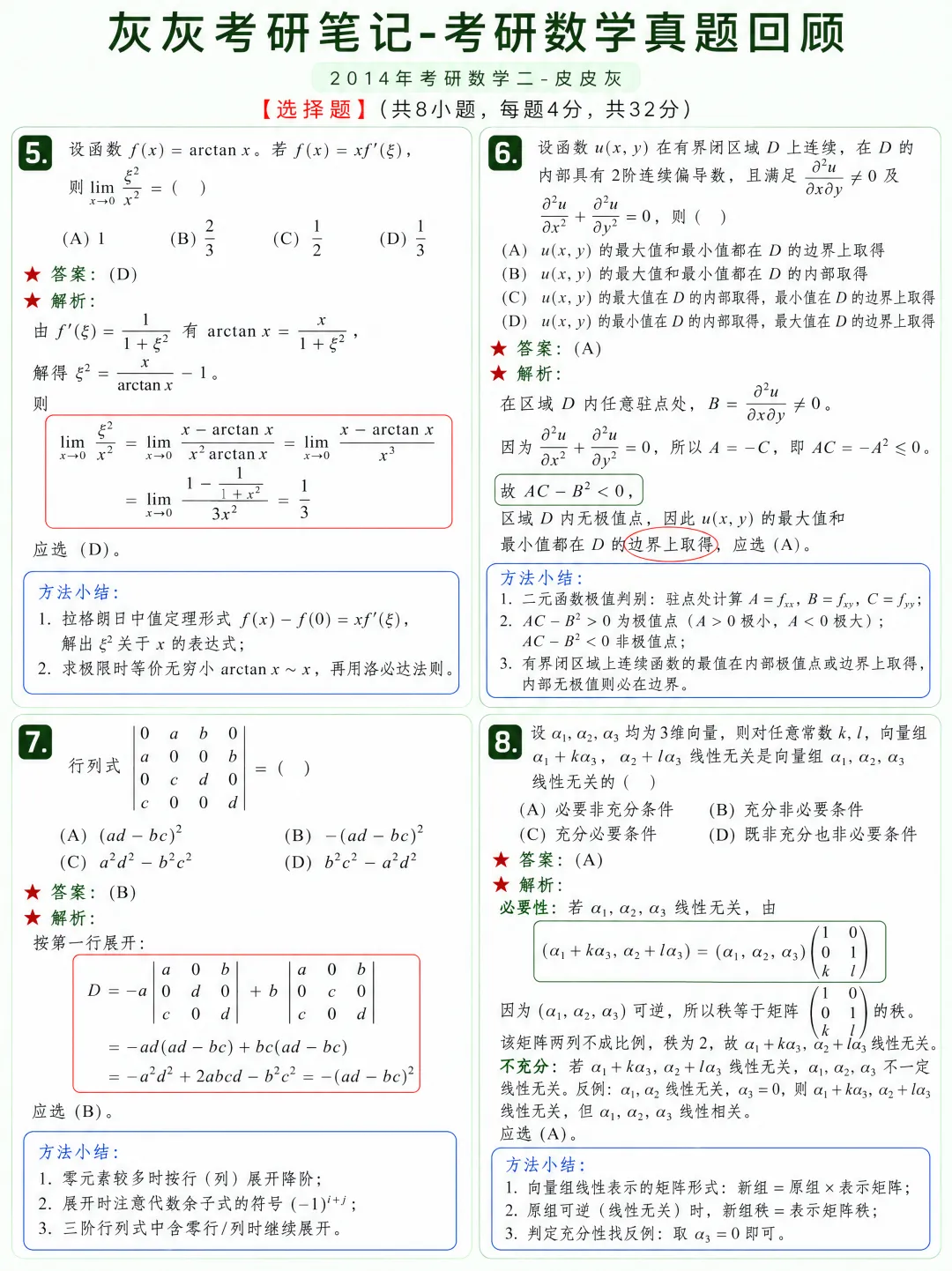 【2014年】考研数学二真题方法论-第3张图片-四季读书网