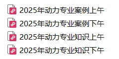 免费领取|2025【注册动力专业】真题空白卷|可直接打印自测-第3张图片-四季读书网 免费领取|2025【注册动力专业】真题空白卷|可直接打印自测-第3张图片-四季读书网