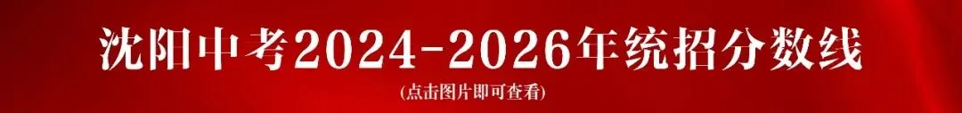 沈阳中考|市内九区2025‑2026指标计划,初三家长建议收藏!-第10张图片-四季读书网
