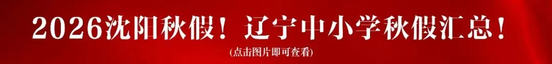沈阳中考|市内九区2025‑2026指标计划,初三家长建议收藏!-第11张图片-四季读书网