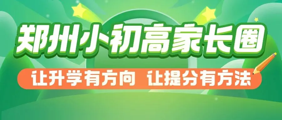2026郑州中考质量分析会落幕|27届初三家长,读懂中考新风向!-第1张图片-四季读书网